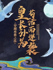 小说《穿越巫蛊之乱，皇长孙为苟活而逆袭》在线章节阅读