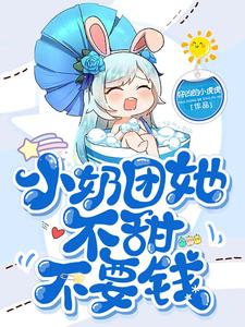 小奶团她不甜不要钱小说，小奶团她不甜不要钱陆湾湾陆尧司夜枭