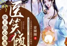 《医笑倾城：楚王的心尖宠妃》小说章节在线试读，《医笑倾城：楚王的心尖宠妃》最新章节目录-艾米文学