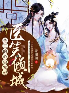 《医笑倾城：楚王的心尖宠妃》小说章节在线试读，《医笑倾城：楚王的心尖宠妃》最新章节目录