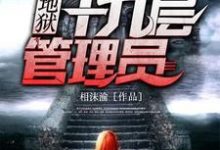 第十九层管理员章节免费在线阅读,李小林苏韵完结版-艾米文学