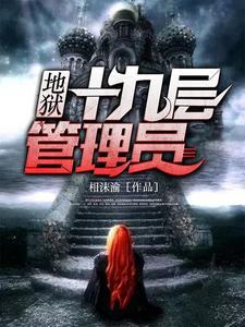 第十九层管理员章节免费在线阅读，李小林苏韵完结版