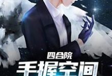 四合院：手握空间，逍遥人世间小说的免费阅读版本在哪里可以找到？-艾米文学
