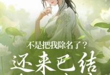 在线免费阅读不是把我除名了?还来巴结本妃作甚完整小说-艾米文学