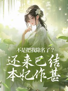 在线免费阅读不是把我除名了？还来巴结本妃作甚完整小说