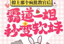 撩上那个疯批教官后,霸道一姐秒变软妹颜初倾傅砚小说完结版章节在线阅读-艾米文学
