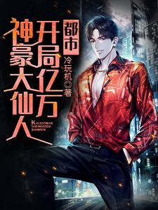 都市：开局亿万神豪大仙人沈小白云梦晨秦熏儿，都市：开局亿万神豪大仙人最新章节