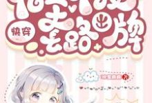 快穿：宿主不按套路出牌汐宝麻麻，快穿：宿主不按套路出牌小说免费阅读-艾米文学