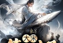 大宋:第一才子小说免费资源,大宋:第一才子在线阅读-艾米文学