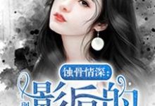 蚀骨情深:影后的秘密小说最新更新在哪里?免费在线看-艾米文学