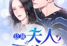 完结版《总裁，夫人要生了！》在线免费阅读-艾米文学
