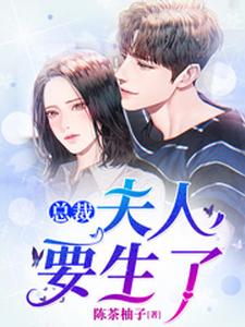 完结版《总裁，夫人要生了！》在线免费阅读