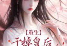 重生:干掉皇后,皇帝来道歉了!小说,重生:干掉皇后,皇帝来道歉了!在线阅读-艾米文学