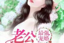 最强宠婚:老公放肆宠顾倾城霍长卿景昊林丁丁,最强宠婚:老公放肆宠最新章节-艾米文学