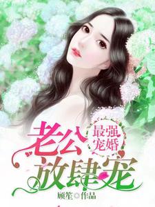 最强宠婚：老公放肆宠顾倾城霍长卿景昊林丁丁，最强宠婚：老公放肆宠最新章节