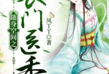 随身空间之农门医香免费阅读，随身空间之农门医香章节目录-艾米文学
