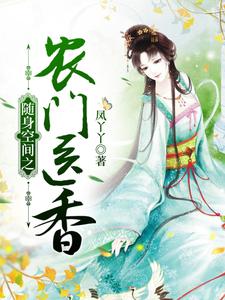 随身空间之农门医香免费阅读，随身空间之农门医香章节目录
