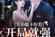 沈南意谢霄北小说叫什么(大小姐不好惹,开局就强睡资助生免费阅读)-艾米文学