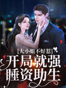 沈南意谢霄北小说叫什么（大小姐不好惹，开局就强睡资助生免费阅读）