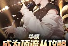 楚逸安小说《华娱:成为顶流从攻略中戏校花开始》在线阅读-艾米文学
