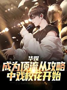 楚逸安小说《华娱：成为顶流从攻略中戏校花开始》在线阅读