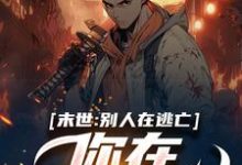末世：别人在逃亡，你在种田吃肉？（花渘花深）在线免费阅读-艾米文学