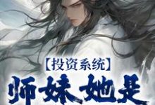 免费看投资系统:师妹她是女帝转世小说的网站有哪些?-艾米文学