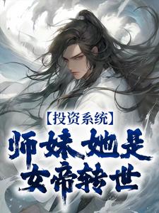 免费看投资系统：师妹她是女帝转世小说的网站有哪些？