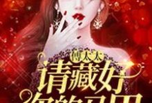 傅太太，请藏好你的马甲小说的免费阅读版本在哪里可以找到？-艾米文学