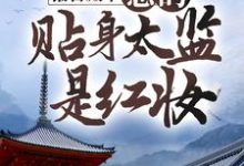 完结版《报告殿下，您的贴身太监是红妆》章节阅读-艾米文学