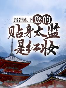 完结版《报告殿下，您的贴身太监是红妆》章节阅读