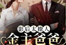 小说《影后太撩人，金主爸爸强制爱》在线章节阅读-艾米文学