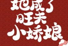 小说《被浸猪笼后，她成了旺夫小娇娘》章节免费阅读-艾米文学