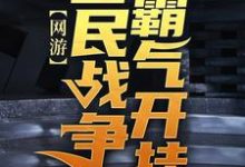完整版的网游:我在全民战争霸气开挂小说在哪里可以免费读到?-艾米文学