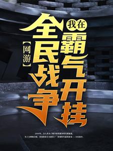 完整版的网游：我在全民战争霸气开挂小说在哪里可以免费读到？