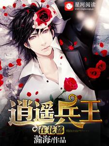 《逍遥兵王在花都》小说大结局免费试读 叶凡林小冉孟雪儿小说