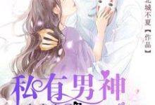 电竞宝贝，私有男神请克制小说的免费电子版在哪里可以下载或阅读？-艾米文学
