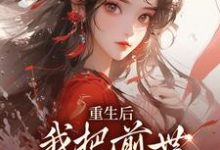 宋枳软晏骜川小说叫什么(重生后,我把前世死对头撩疯了免费阅读)-艾米文学