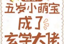 完结版《玩呢！五岁小萌宝成了玄学大佬》章节阅读-艾米文学