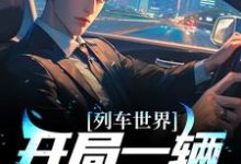 完结版《列车世界:开局一辆破板车》章节目录在线阅读-艾米文学