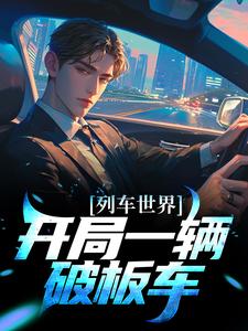 完结版《列车世界：开局一辆破板车》章节目录在线阅读