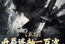 玄幻:开局连抽一百次,直接无敌了小说的无弹窗阅读体验,寻找免费阅读网站-艾米文学