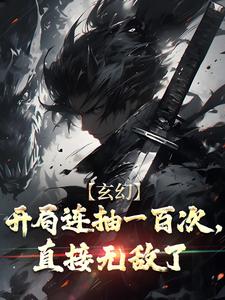 玄幻：开局连抽一百次，直接无敌了小说的无弹窗阅读体验，寻找免费阅读网站