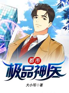 哪里可以免费找到都市极品神医？