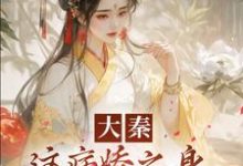 大秦:这病娇之身,我真带不动啊!小说最新章节在哪里可以读到?-艾米文学