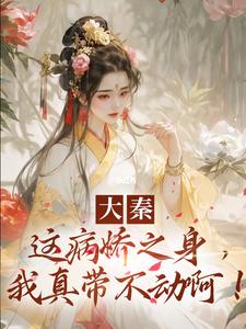 大秦：这病娇之身，我真带不动啊！小说最新章节在哪里可以读到？
