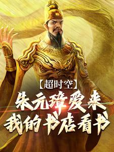 超时空：朱元璋爱来我的书店看书免费阅读，超时空：朱元璋爱来我的书店看书章节目录