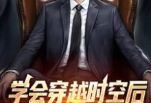学会穿越时空后,我做起了二道贩小说全文哪里可以免费看?-艾米文学