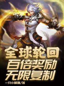 全球轮回：百倍奖励无限复制小说最新更新在哪里？免费在线看