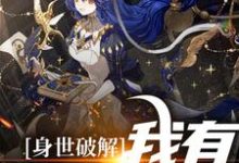 《身世破解，我有特殊体质》小说大结局免费试读 明日呦呦小说-艾米文学